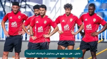 عاجل.. هل يرد زيزو على رسائل شيكابالا المثيرة؟